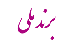 کنفرانس ملی برند ایران برگزار می‌گردد