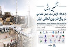 بیانیه ششمین همایش راهکارهای افزایش سهم بخش خصوصی در بازارهای بین المللی انرژی