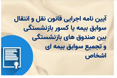 آیین نامه اجرایی قانون نقل و انتقال سوابق بیمه یا کسور بازنشستگی بین صندوق‌های بازنشستگی و تجمیع سوابق بیمه‌ای اشخاص