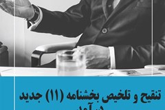 اصلاح بند (۵) قسمت «د» فصل سوم بخشنامه (۱۱) جدید درآمد و ملحقات آن با موضوع نحوه اجرای ماده ۴۷ قانون تأمین اجتماعی