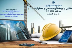 دوره آموزشی آشنایی با بیمه های مهندسی و مسئولیت برگزار می شود