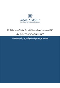 گزارش بررسی ماده ۸ و ۹ ماده ۱۰ قانون مانع‌زدایی از توسعه صنعت برق