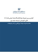  بررسی ماده ۸ و ۹ ماده ۱۰ قانون مانع‌زدایی از توسعه صنعت برق