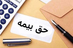 دستورالعمل دستمزد مبنای کسر حق‌ بیمه در سال ۱۴۰۲