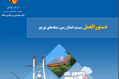 دستورالعمل سیستم اتصال زمین شبکه‌های توزیع ابلاغ شد