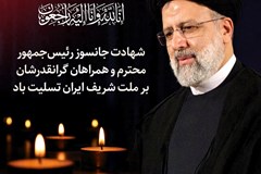 پیام تسلیت سندیکا به مناسبت شهادت رئیس جمهور و همراهانشان