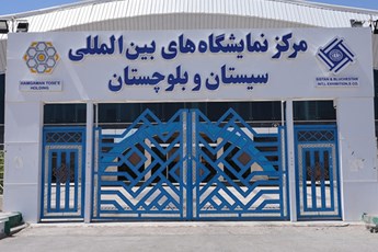 فراخوان حضور در پاویون سندیکا در نمایشگاه توانمندی‌های صادراتی جنوب شرق ایران-زاهدان