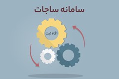 ثبت‌نام متقاضیان گواهینامه تشخیص صلاحیت در سامانه ساجات 