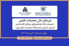دوره‌‌های عالی تحصیلات تکمیلی «توسعه و ارتقاء توانمندی‌های حرفه‌ای کارشناسان، مدیران، مدیران ارشد و هیات مدیره در صنعت برق» 