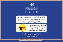 برگزاری کارگاه آموزشی آشنایی با قراردادهای اتصال به شبکه و نحوه محاسبه صورتحساب مشترکان دارای قرارداد اتصال به شبکه 