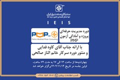 برگزاری دوره مدیریت حرفه‌ای پروژه و آمادگی آزمون PMP