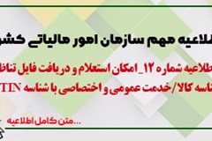 امکان استعلام و دریافت فایل تناظر شناسه کالا/خدمت عمومی و اختصاصی با شناسه GTIN 