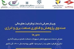  وبینار معرفی خدمات و ظرفیت های مالی صندوق پژوهش و فناوری صنعت برق و انرژی