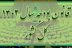 آیین نامه اجرایی تبصره ۱۴ ماده واحده قانون بودجه سال ۱۴۰۲ کل کشور