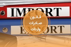تصویبنامه اصلاح آیین‌نامه اجرایی قانون مقررات صادرات و واردات و اصلاحات بعدی آن