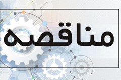 برگزاری مناقصات نگهداری و تعمیرات شبکه‌های انتقال و فوق توزیع