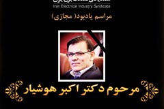 مراسم یادبود دکتر اکبر هوشیار برگزار می‌شود