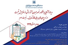 وبینار آشنایی با بخشنامه نحوه جبران آثار ناشی از افزایش قیمت ارز در پیمان‌های ریالی فاقد تعدیل-نوبت سوم