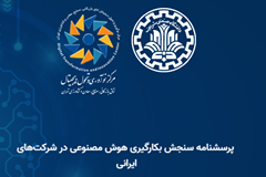 پرسشنامه سنجش بکارگیری هوش مصنوعی در شرکت‌های ایرانی