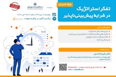 وبینارتفکر استراتژیک در شرایط پیش‌بینی‌ناپذیر ویژه مدیران (رایگان)