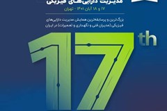 هفدهمین همایش مدیریت دارایی‌‌‌های فیزیکی/ 20 درصد تخفیف ویژه اعضای سندیکا