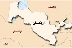 اعلام معافیت گمرکی و مالیاتی واردات به ازبکستان